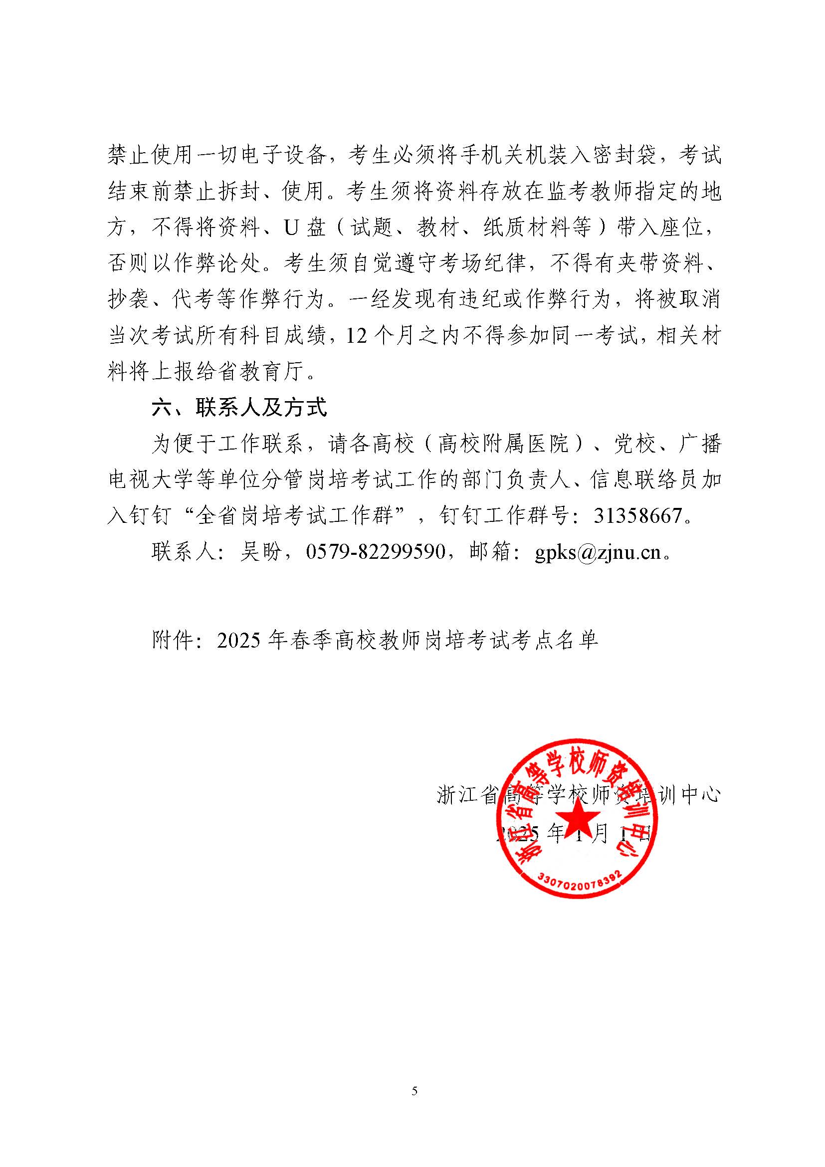 关于做好2025年春季浙江省高校教师教育理论培训及上机考试工作的通知