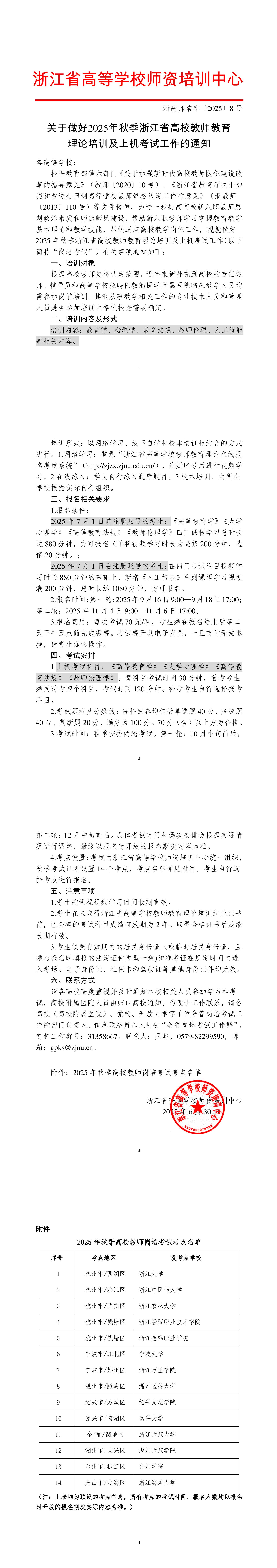欢迎访问浙江省高等学校教师教育理论培训在线报名系统